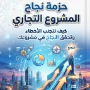 كتاب: حزمة نجاح مشروع تجاري