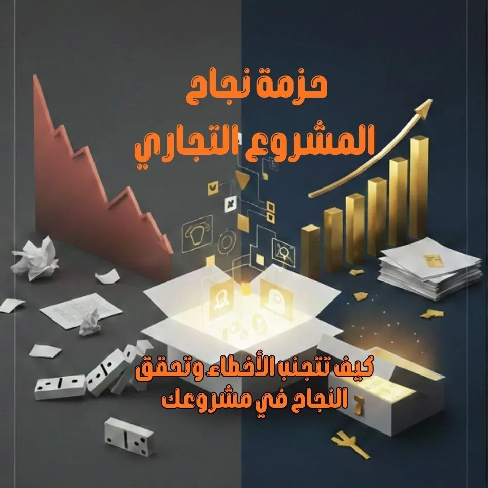 كتاب: حزمة نجاح مشروع تجاري