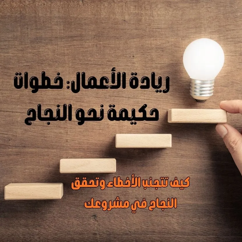 كتاب: ريادة الأعمال-  خطوات حكيمة نحو النجاح