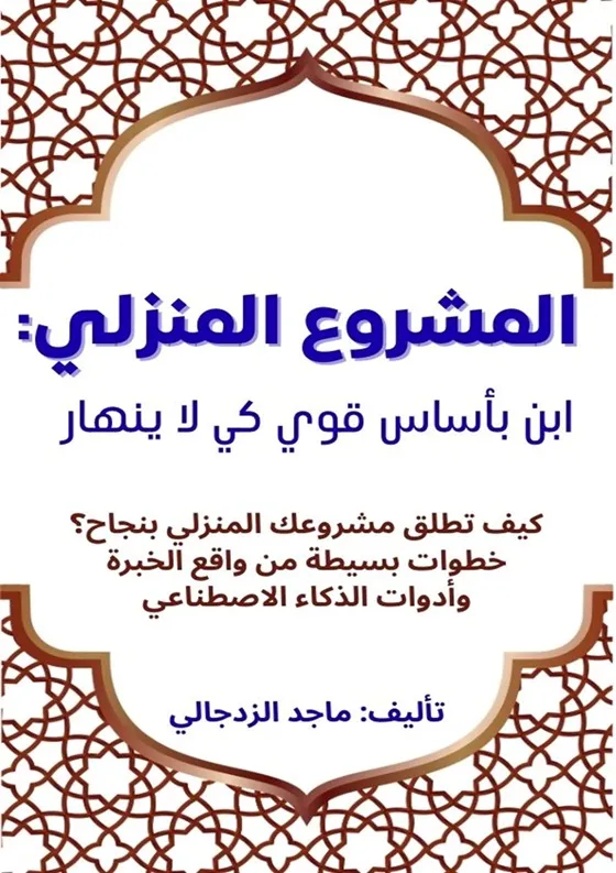 المشروع المنزلي:  ابنِ بأساسٍ قوي كي لا ينهار